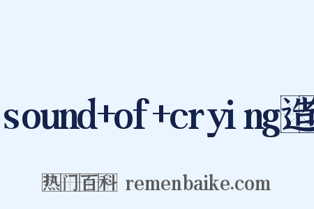 sound+of+crying造句是什么意思的图片